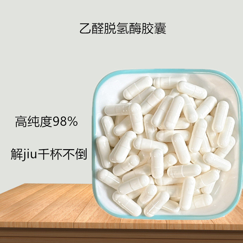 乙醛脱氢酶98% 现货速发 乙醛脱氢酶 解酒酵素胶囊瓶装包邮