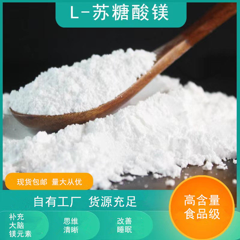 高纯 L-苏糖酸钙优质原料食品级 L-苏糖酸镁营养强化剂食品级
