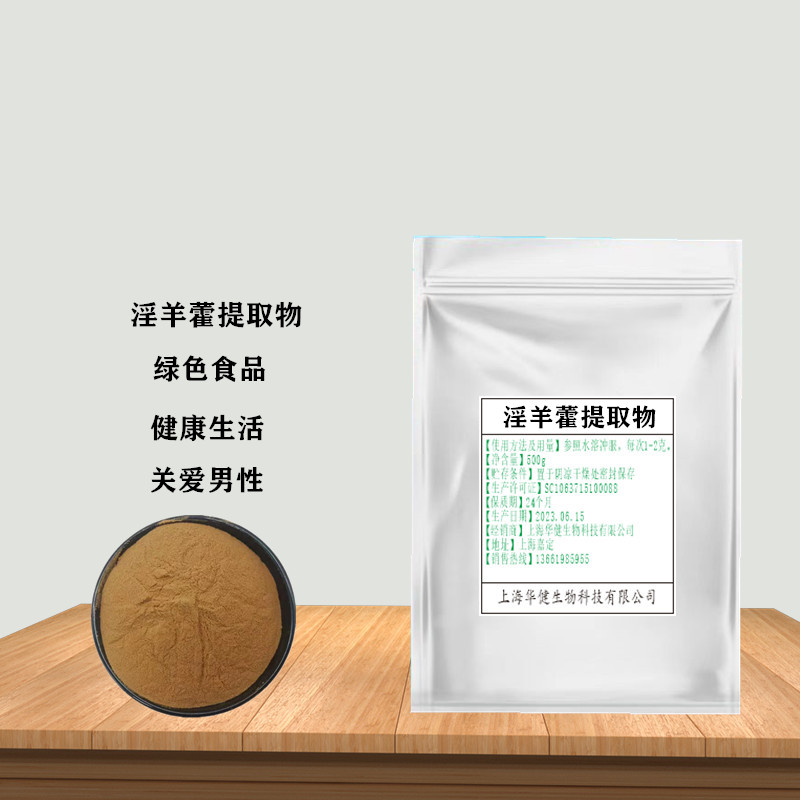 食品级淫羊藿提取物植物提取淫羊藿苷浓缩粉男性调理补阳气包邮