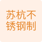 苏杭不锈钢制品的LOGO