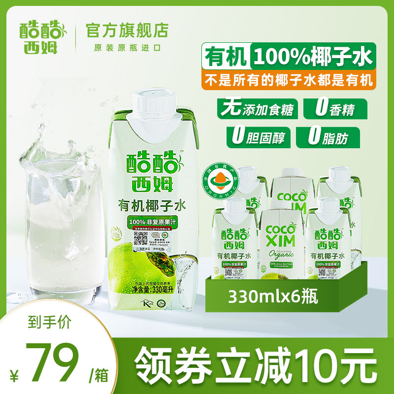 Kukusim imported organic coconut water nfc freshly squeezed sugar-free 0-fat COCOXIM coconut green pregnant women drink