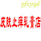 皮肤止痒乳膏店的LOGO