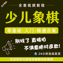 China Chess Video Tutorial Zero Foundation Introductory and Improving Adult Child Enlightenment Self-learning Teaching Curriculum Greater All