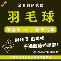 Badminton Video Tutorial School Entrance Self-Learning To Play Badminton Sports Teaching Course Training Grading Tactical Concourse