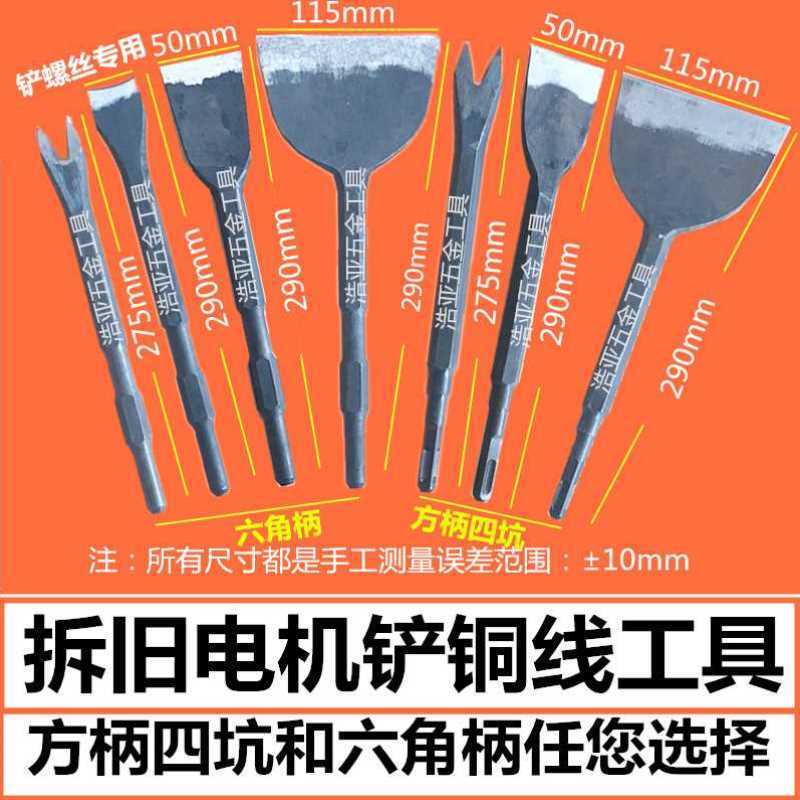 Demolition copper artifact demolition old motor chisel shovel copper wire V-type fork shovel screw thickening chisel electric ultra-thin widening chisel