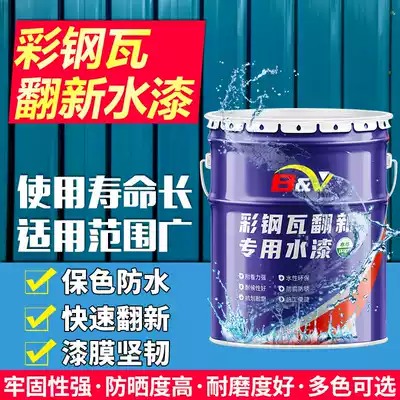 Color steel tile refurbished special paint anti-corrosion rust metal water-based industrial paint factory roof outdoor color steel plate paint