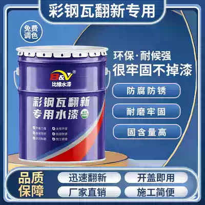 Color steel tile refurbished special paint waterproof glue plant roof change bright color paint anti-corrosion rust paint metal water paint