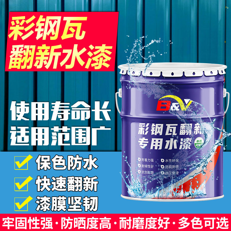 Color steel tile renovation special paint waterproof glue anti-rust anti-corrosion metal paint roof workshop color change water-based industrial paint