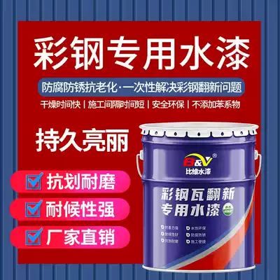 Color steel tile refurbished special paint outdoor anti-corrosion water-based paint metal anti-rust paint House top color change waterproof