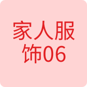 家人服饰06服装店