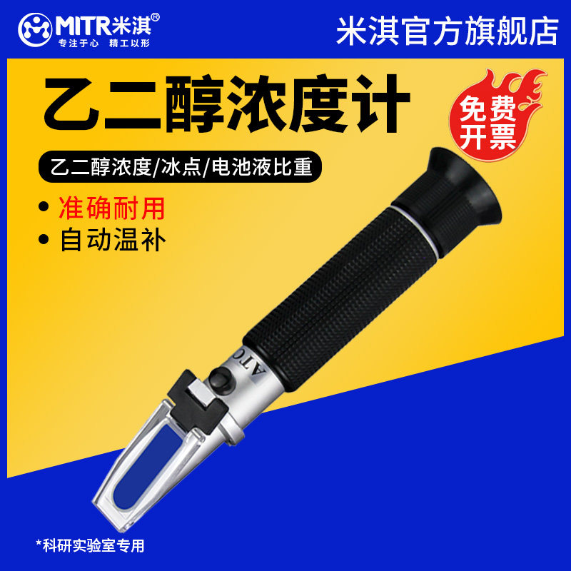米淇乙二醇浓度计冰点仪检测尿素浓度测试防冻液甲醇玻璃水测量仪