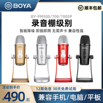 BOYA BOYA PM500 700SP condenser microphone computer desktop mobile phone live singing K song professional recording radio Mai full point to noise reduction anchor dubbing usb cable sound card