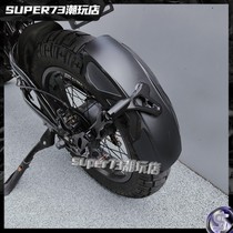 super73后轮挡泥板适用S1 S2 Y1 RX通用挡板磨砂super73改装配件