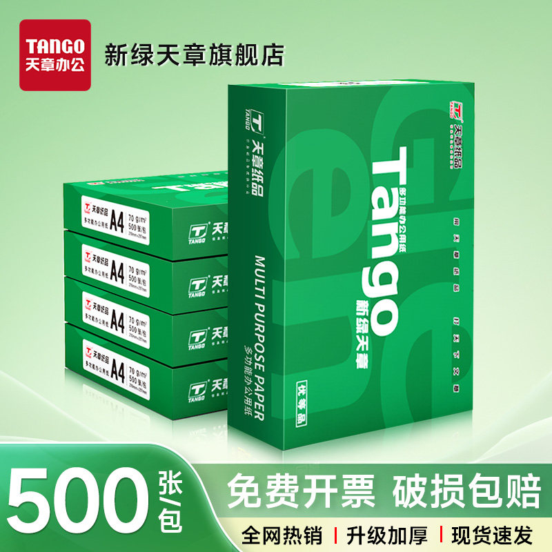 天章/TANGO 新绿天章a4打印纸 复印纸70克a4打印纸80g 打印纸 办公用纸白色草稿纸 a4纸 绿色 打印机专用a4纸