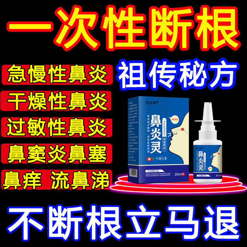 Special Medicine for Treating Chronic Allergic Japanese Rhinitis and Sinusitis, Nasal Polyps and Turbinate Hypertrophy, Anti-Inflammatory and Repairing Spray