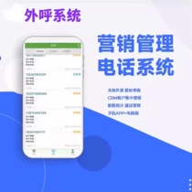 Outbound call system customer service telemarketing app system enterprise crm dedicated outbound call back line automatic call stability