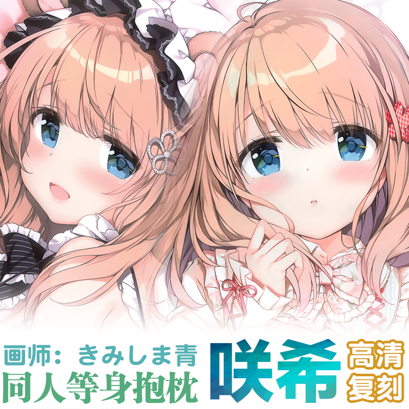 高清复刻君岛青きみしま青咲希2021等身抱枕动漫周边-淘宝网