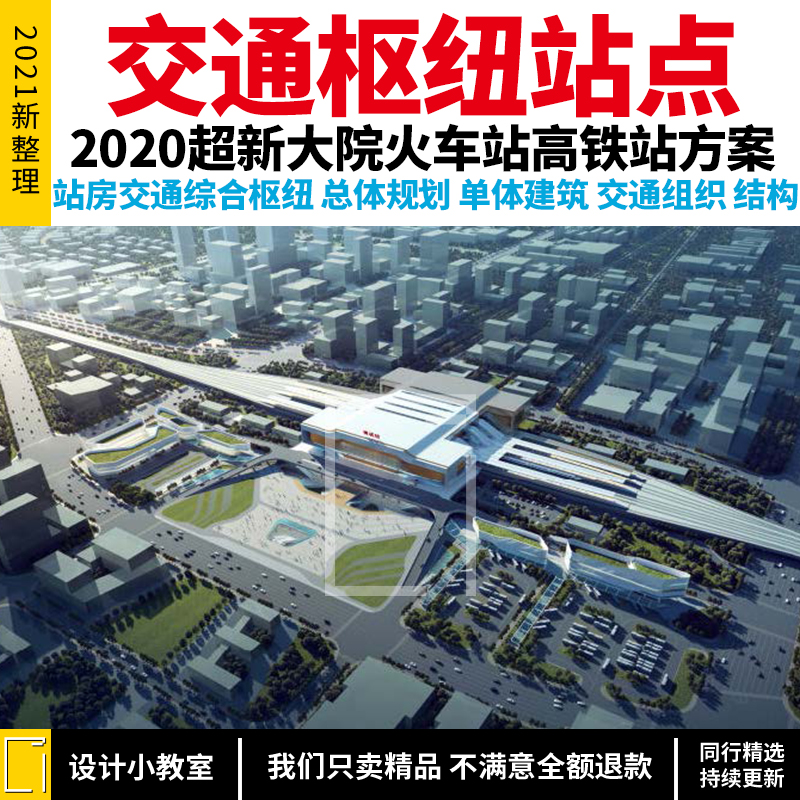 B11181 Transportation hub site railway station high-speed railway station building complex planning and architectural design text