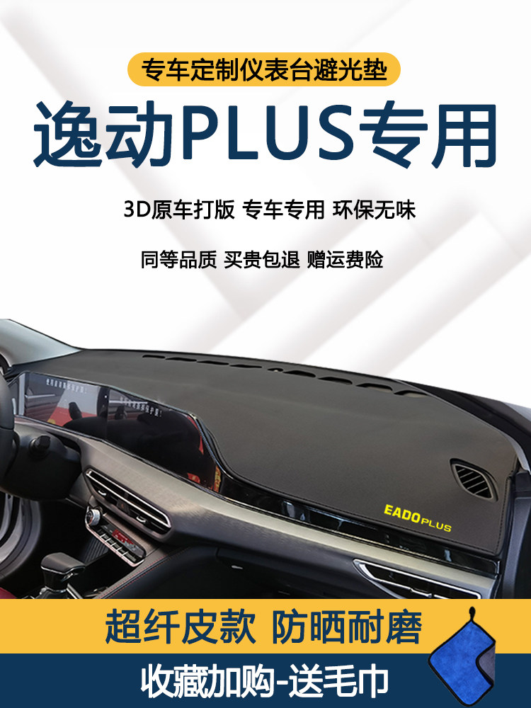 Applicable to 21 models of Changan Yidong plus light-proof pad central control instrument panel heat insulation sun protection pad car modified interior accessories