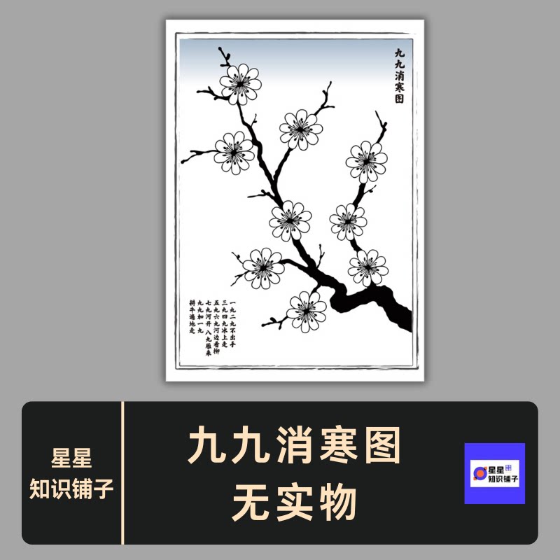 九九消寒图幼儿园小学生数九文化A4 PDF无实物电子版非纸制可打印