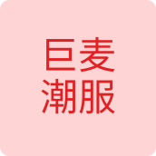 巨麦潮服服装店