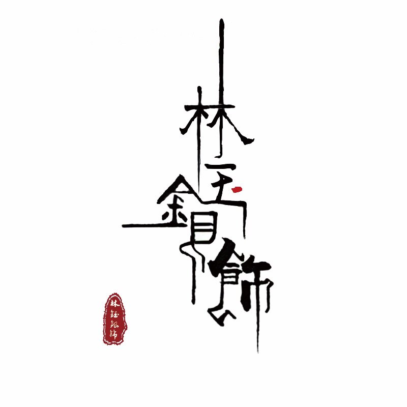 林钰银饰