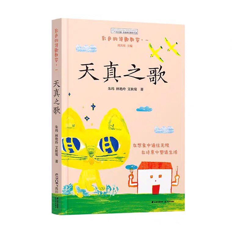 天真之歌 彩色的诗歌教室 朱玮林艳玲艾秋菊周其星9787571514501