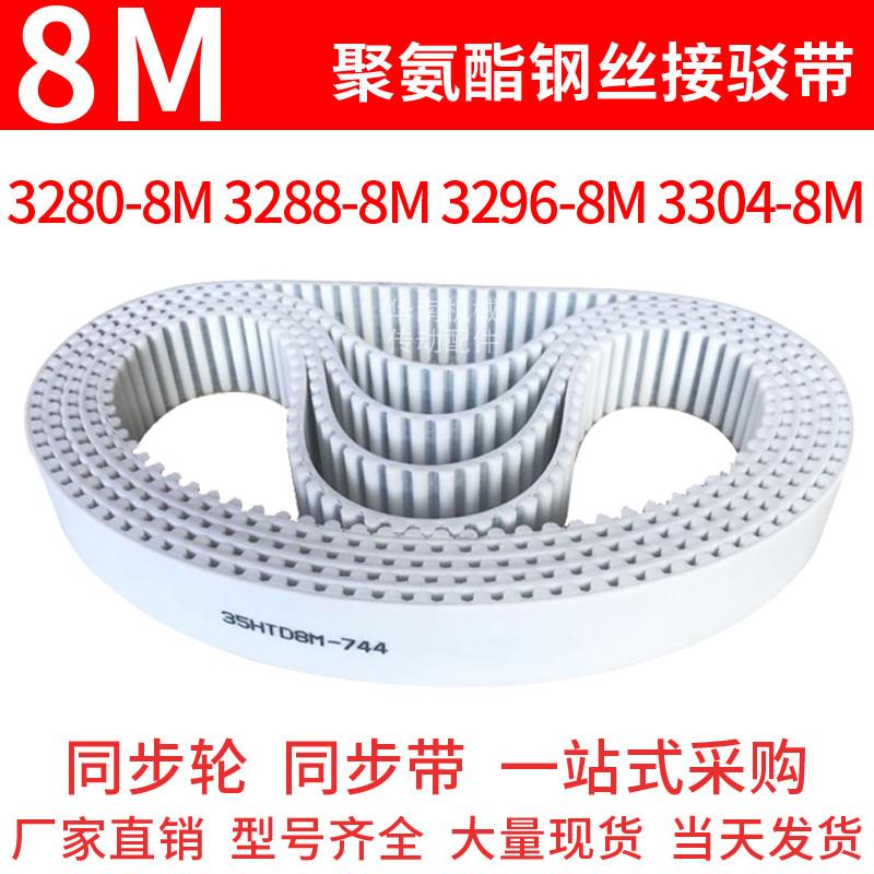 Polyurethane synchronization belt 3280-8M3288-8M3296-8M3304-8M synchronized belt wire core tooth belt