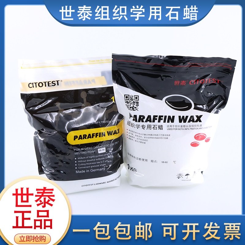 Shtai organic paraffin pathological paraffin bag buried with sliced paraffin 54-56 58-58 58-60 60-62 ℃