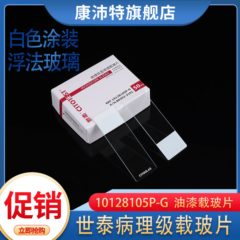 世泰10128105P-G病理级显微镜载玻片油漆片用于热转印喷墨打号机 80302-3101