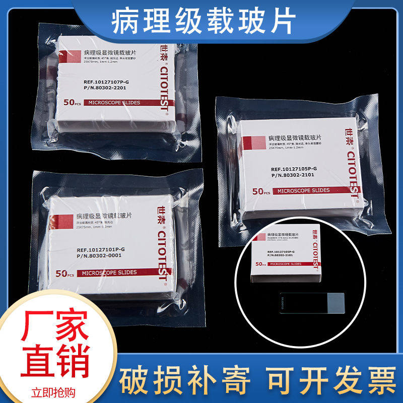 Shitai high-definition pathological grade wash-free glass slide 10127101P-G smooth surface 7105P-G single head 7107P-G double-sided frosted