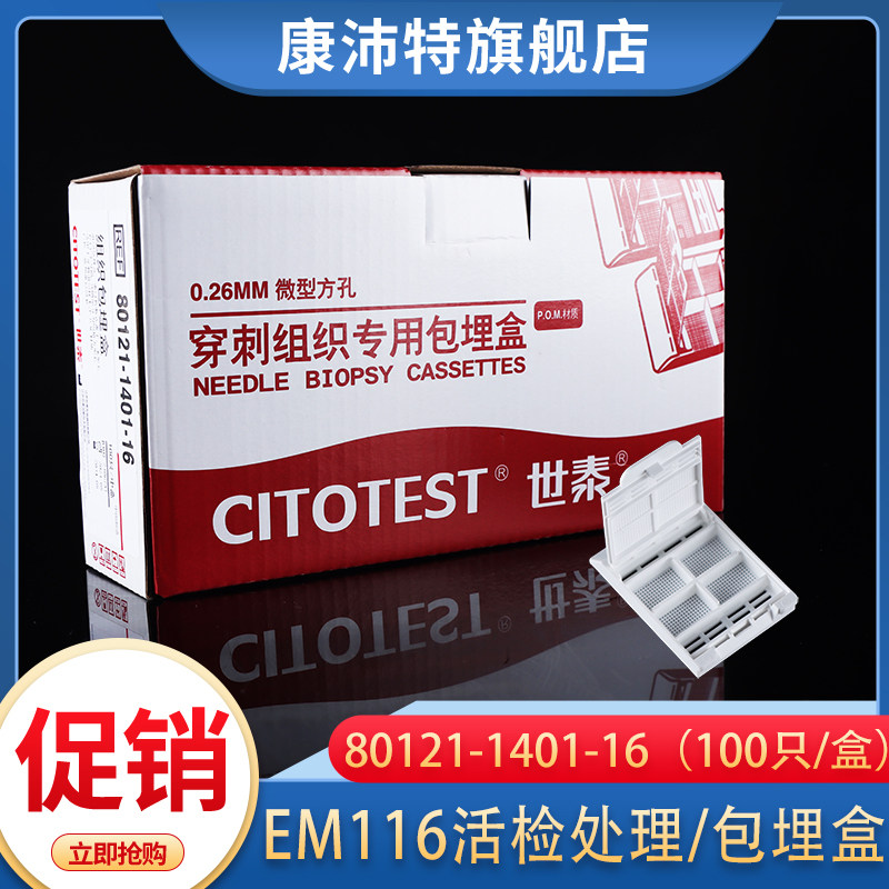 EM 116世泰包埋盒超细方格带四分格 组织细胞穿刺检验POM80121-1401-16  （100只/盒）