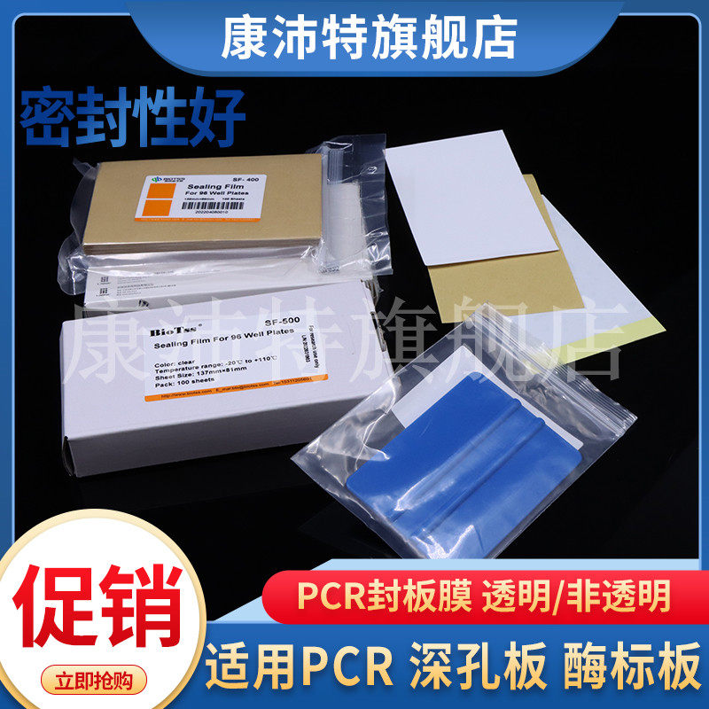PCR板透明封板膜酶标板100张/包 96孔深孔板塑料封板膜PCR扩增 刮刀
