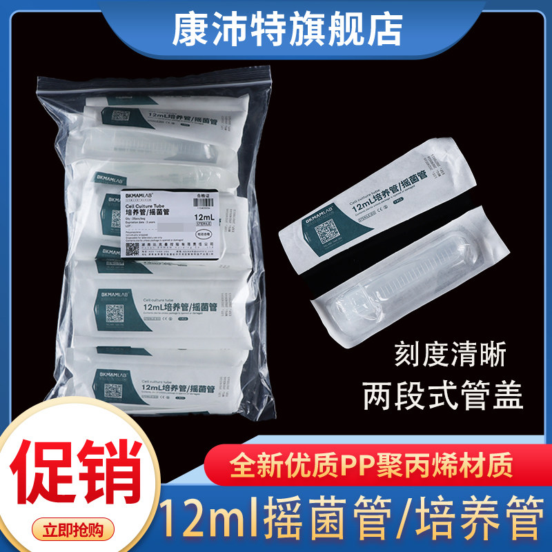 比克曼生物塑料摇菌管尿检透气密闭两段式离心管一次性独立无菌纸塑包装培养管盖12ml带刻度培养管科研实验室