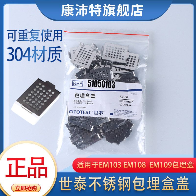 世泰正品不锈钢包埋盒盖80110-0005 304不锈钢材质 塑料包埋盒盖子反复使用