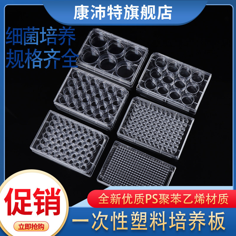 康沛特 一次性培养板6 12 24 48 96 384孔细菌培养板 塑料酶标板灭菌包装 带盖