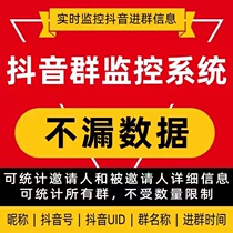 Douyin promotion Douyin group monitoring real-time group data collection and analysis Douyin group members private message group monitoring