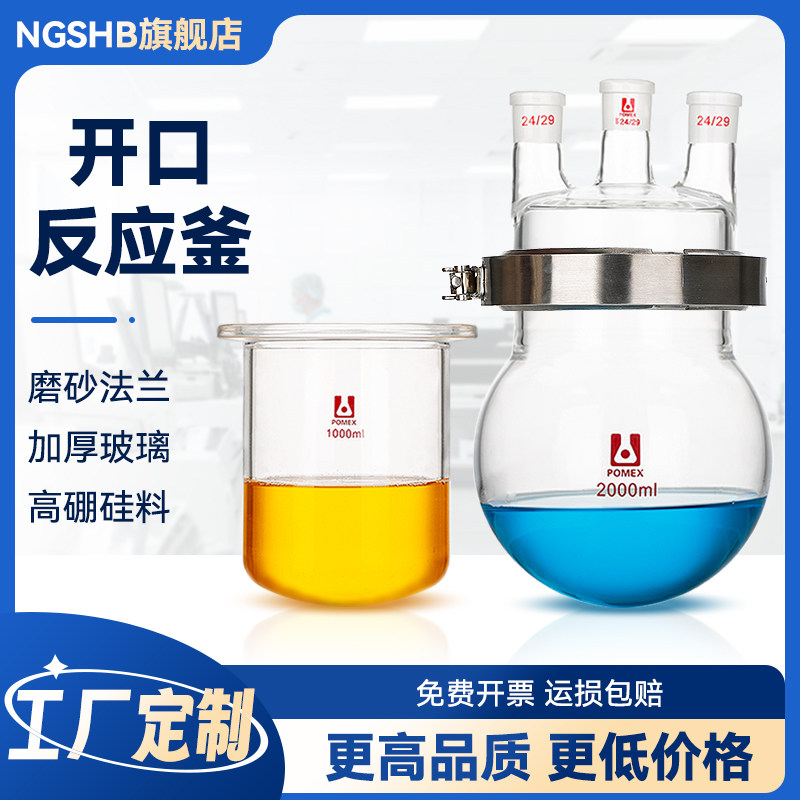 POMEX玻璃开口反应瓶 圆平底筒型球形分体反应器反应釜三四口烧瓶