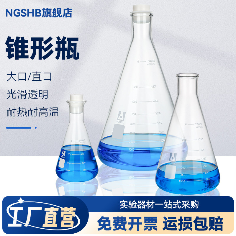 POMEX|蜀牛玻璃锥形瓶直口三角烧瓶大口三角瓶 硅胶三角瓶塞 150/250/300/500/1000/2000/3000/5000ml毫升
