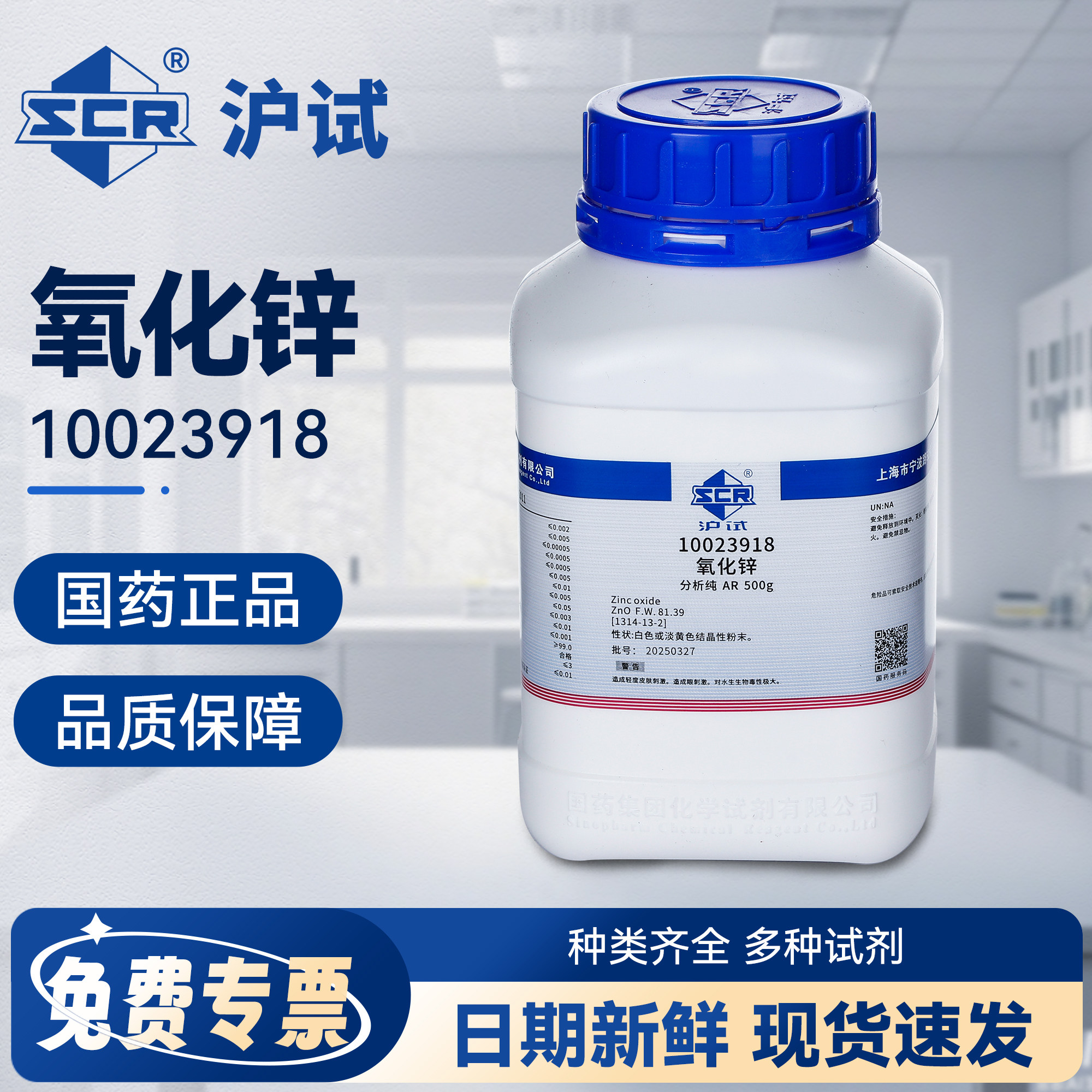 国药氧化锌分析纯AR工业级锌白铅粉末实验室专用化学工业试剂