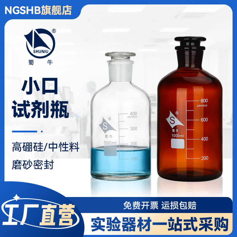 蜀牛小口试剂瓶 玻璃实心盖 空心塞细磨砂口密封试剂瓶带刻度线样品瓶实验室用60/125/250/500/20000ml毫升