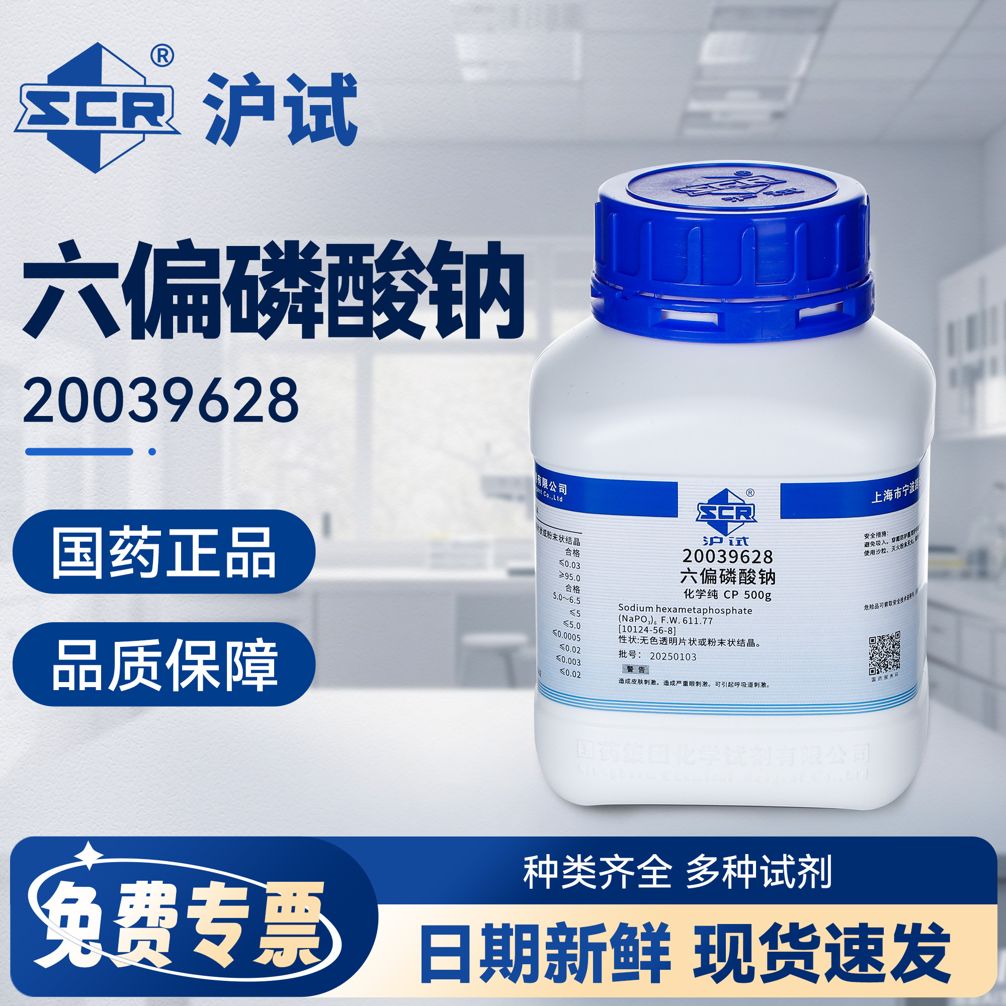 国药六偏磷酸钠CP化学纯实验室化学试剂催化剂粘合剂沪试试剂原料