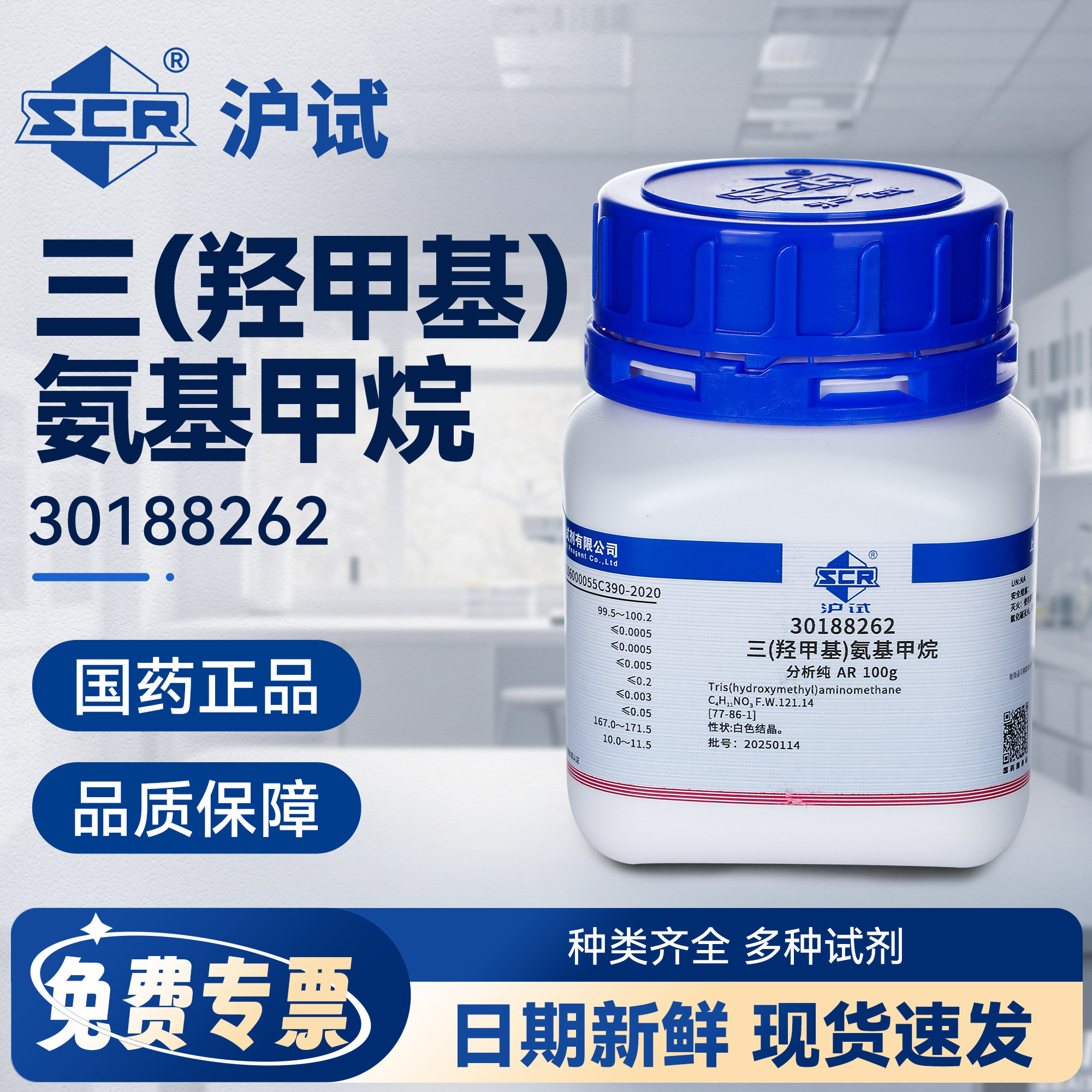 国药三(羟甲基)氨基甲烷AR分析纯实验室化学试剂沪试催化试剂原料