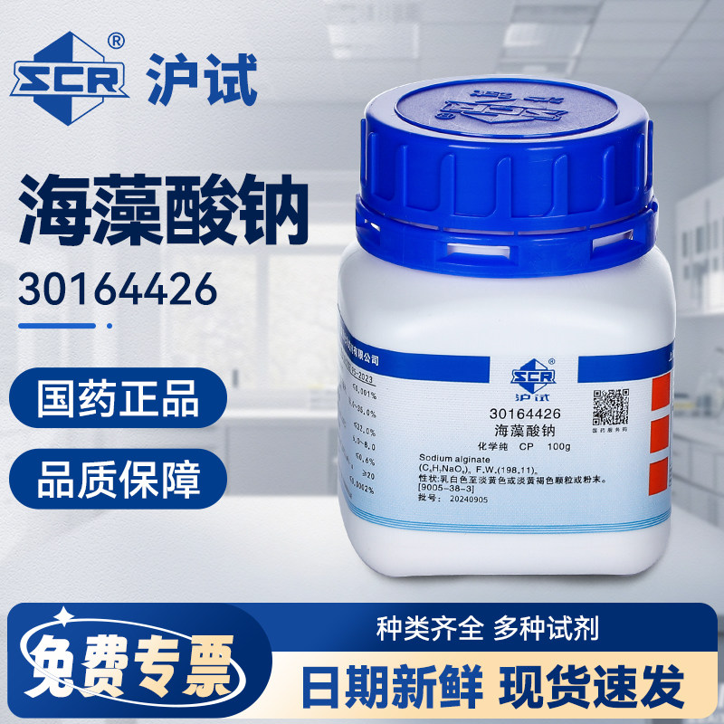 国药海藻酸钠CP化学纯实验室化学试剂增稠剂乳化剂沪试试剂原料