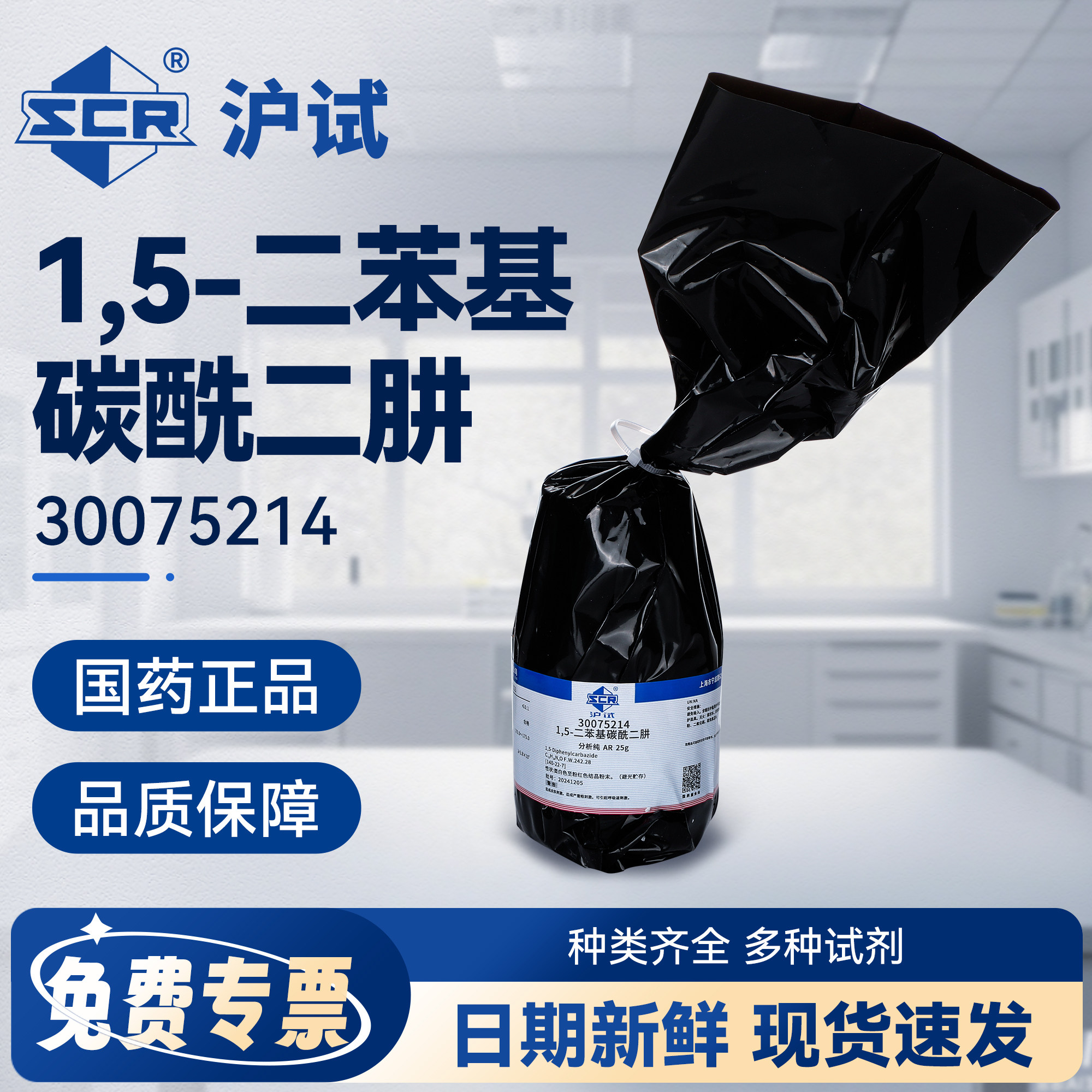 国药1,5-二苯基碳酰二肼AR分析纯实验室化学试剂沪试指示试剂原料