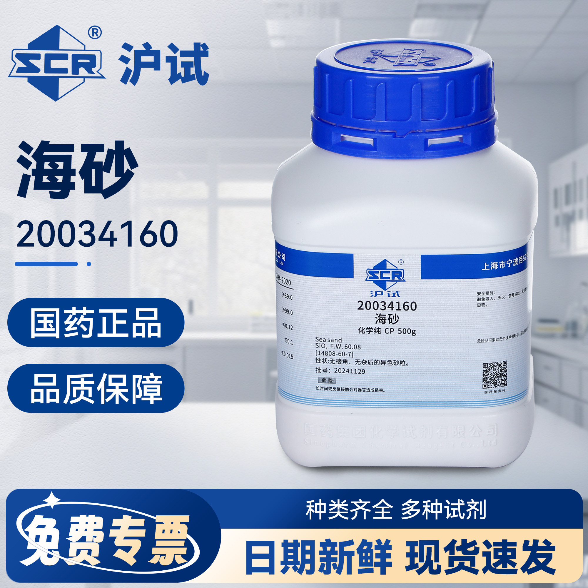 国药海砂化学试剂沪试CP级化学纯实验室用品工业粉末海沙500g