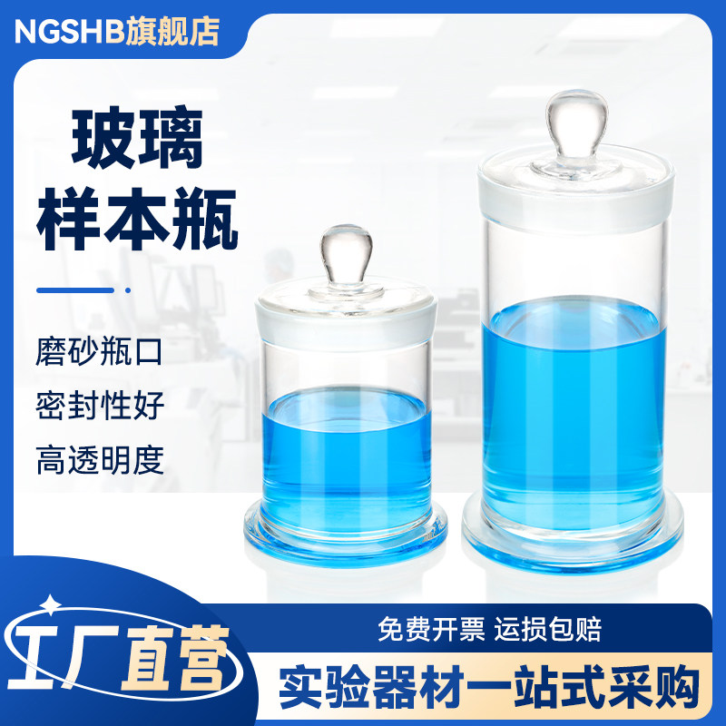玻璃标本瓶高硼硅玻璃磨砂口密封样品瓶大广口无铅玻璃样品瓶实验室样品标本展示瓶干货茶叶储物罐密封罐瓶