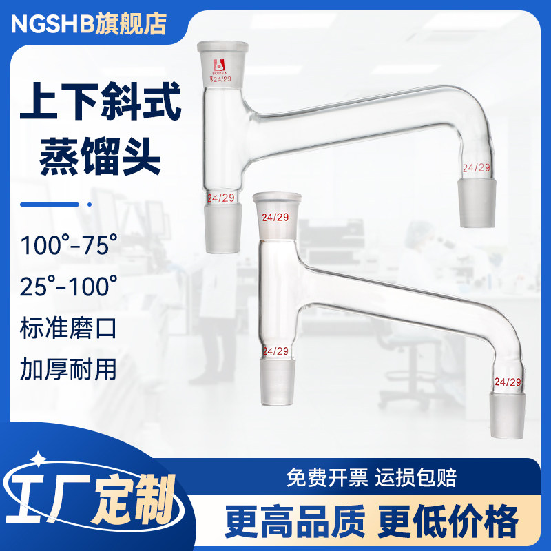 高硼硅玻璃 标准磨口上下斜式蒸馏头 100&deg;-75&deg;度25&deg;-100&deg;度 14 19 24 29*23 可定订制
