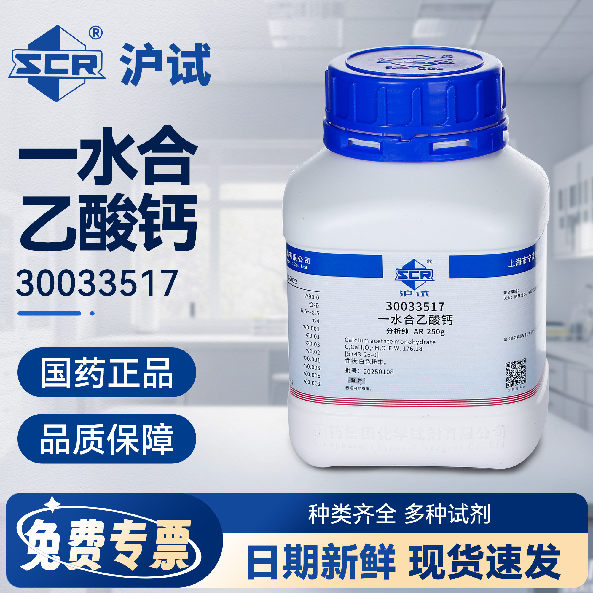 国药乙酸钙一水AR分析纯实验室化学试剂稳定剂强化剂沪试试剂原料
