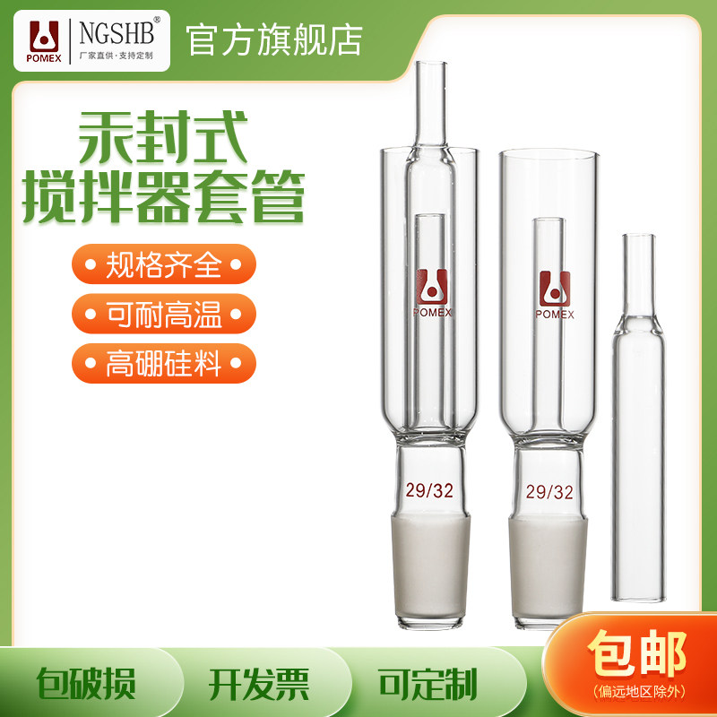 玻璃汞封式搅拌器套管 5087汞封套管实验室玻璃仪器可定制14/19/24/29